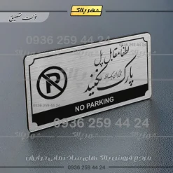 Alternative view of تابلو پلاک راهنما لطفا مقابل پل پارک نکنید